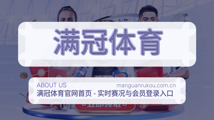 满冠体育关于我们图片
