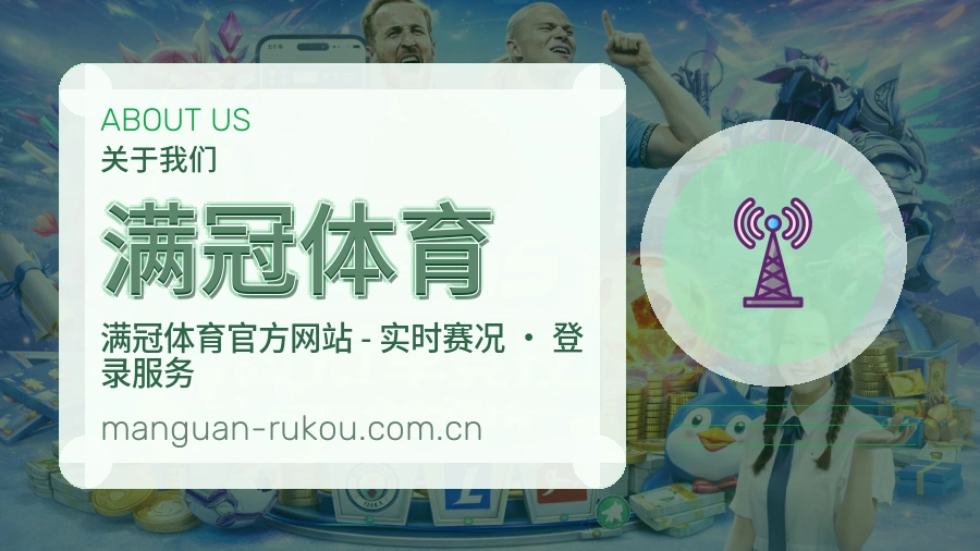 满冠体育直播、赛事与资讯服务